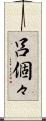 呂個々 Scroll