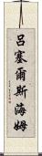 呂塞爾斯海姆 Scroll