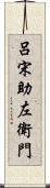 呂宋助左衛門 Scroll
