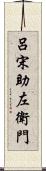 呂宋助左衛門 Scroll