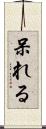 呆れる Scroll