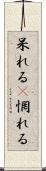 呆れる(P) Scroll
