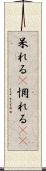 呆れる(P) Scroll