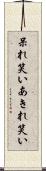 呆れ笑い Scroll