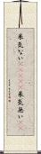 呆気ない(ateji) Scroll