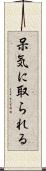呆気に取られる Scroll