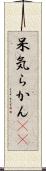 呆気らかん(sK) Scroll