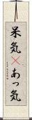 呆気(P) Scroll