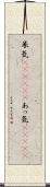 呆気(ateji)(P) Scroll