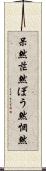 呆然 Scroll