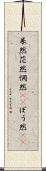 呆然 Scroll