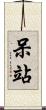 呆站 Scroll
