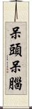 呆頭呆腦 Scroll