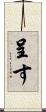 呈す Scroll
