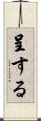 呈する Scroll