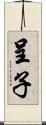 呈子 Scroll