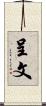 呈文 Scroll