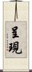 呈現 Scroll