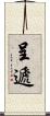 呈遞 Scroll