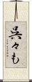 呉々も Scroll