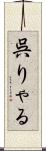 呉りゃる Scroll