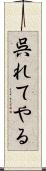 呉れてやる Scroll
