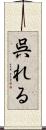 呉れる Scroll