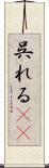 呉れる(rK) Scroll