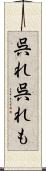 呉れ呉れも Scroll