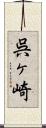 呉ヶ崎 Scroll