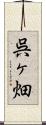 呉ヶ畑 Scroll