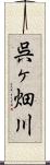 呉ヶ畑川 Scroll