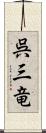 呉三竜 Scroll