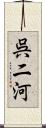 呉二河 Scroll