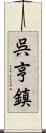 呉亨鎮 Scroll