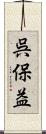 呉保益 Scroll