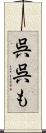 呉呉も Scroll
