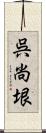 呉尚垠 Scroll