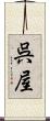 呉屋 Scroll
