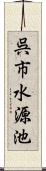 呉市水源池 Scroll