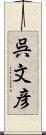 呉文彦 Scroll