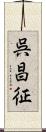呉昌征 Scroll