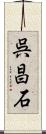 呉昌石 Scroll
