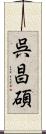 呉昌碩 Scroll