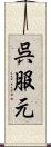 呉服元 Scroll