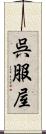 呉服屋 Scroll