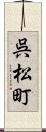 呉松町 Scroll