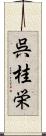 呉桂栄 Scroll