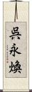 呉永煥 Scroll