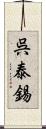 呉泰錫 Scroll